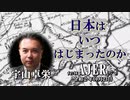 『日本はいつはじまったのか(前半)』宇山卓栄  AJER2020.10.23(1)