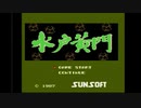 エリック・クマフトンのグダグダゲーム実況　＃81　水戸黄門（FC）