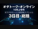 オタトーク・オンライン10月上旬号〜栄ヲタまるっと大感想戦スペシャル〜・3日目と総括