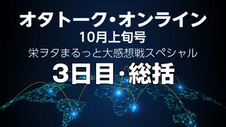 オタトーク・オンライン10月上旬号〜栄ヲタまるっと大感想戦スペシャル〜・3日目と総括