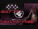 【dbd】 10/21のアプデ内容について個人的な感想を話していきます