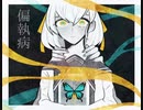 偏執病／初音ミク-枇々木 愁