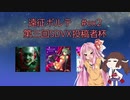 【SDVX】遠征ボルテ #ex2　第三回SDVX投稿者杯【VOICEROID実況】