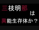 【にじワイテ】三枝明那は異能生存体か【前編】