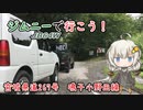 【VOICEROID車載】ジムニーで行こう！宮城県道267号線編