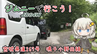 【VOICEROID車載】ジムニーで行こう！宮城県道267号線編