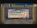 【Monster Farm2】大会出場が決定しました【実況】