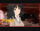 【寝る前に】アマガミ実況 part17【ゲームしようよ】