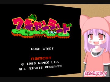 ワワっとワギャンランド【VOICEROID実況】