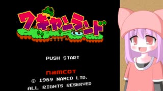 ワワっとワギャンランド【VOICEROID実況】