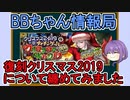 【FGO】復刻クリスマス2019について纏めてみました　＜BBちゃん情報局＞【ゆっくり実況】