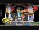 【MapleStory】LEMONADOMANの世界を救う旅 part3