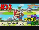 ペーパーマリオオリガミキングをツッコミ多めの実況プレイpart31