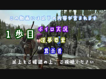【The Elder Scrolls V: Skyrim】吟遊詩人イタコのスカイリムさんぽ１歩目【ボイロ×淫夢】