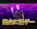 神ゲー？クソゲー？フォートナイトが完全に別ゲーとかしてる件！！フォートナイトメアどうなる？[フォートナイト/Fortnite]