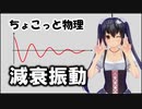 ちょこっと物理【減衰振動】