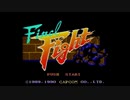 エリック・クマフトンのグダグダゲーム実況　＃82　ファイナルファイト（SFC）