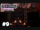 【実況】Life is Strange　Before the Storm【＃9】