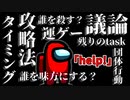 【宇宙人狼】”団体行動”か、”タスク”どっちをすればいいんだよ！！【among us】
