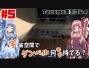 【ボイスロイド実況】琴葉姉妹の無人宇宙ステーション調査！！Prat5【Tacoma】