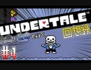 先輩と後輩で行く、地底世界回想録【UNDERTALE】#4