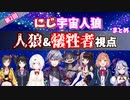 【にじ宇宙人狼】各視点ダイジェスト【にじさんじ切り抜き/Among Us】