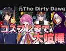 【ヒプマイARB】元The Dirty Dawgの面々、ハロウィンコスプレで盛り上がってしまう【プレイ動画】