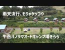 雨天決行、そりゃケッコウ。牛岳パノラマオートキャンプ場きらら。