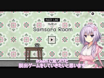 ゆかりんはsteamゲーを知りたい！ #1 【Samsara Room】