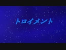 「歌ってみた」トロイメント「となあき」