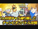 【ポケマス】1ヵ月間「キャラ被り無し」でチャンピオンバトルを攻略#7【ポケモンマスターズEX】