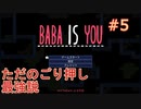 【実況】BABA IS YOU 実況プレイPart5