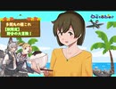 【多聞丸の艦これ　2020-10-21】【秋限定】野分の大冒険！前編