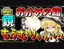 【フォートナイト】まりさが恐怖で大絶叫!?大人気ホラーマップ新作のおかめの館鏡　まりさのホラゲー実況回　その510【ゆっくり実況】【Fortnite】