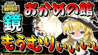 【フォートナイト】まりさが恐怖で大絶叫!?大人気ホラーマップ新作のおかめの館鏡　まりさのホラゲー実況回　その510【ゆっくり実況】【Fortnite】