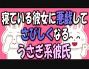 【女性向けボイス】関西弁で寝ている彼女に悪戯して寂しくなるうさぎ系彼氏を読みました。【ASMR】