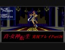 【初見実況】真・女神転生　Part36「天守閣の死闘」