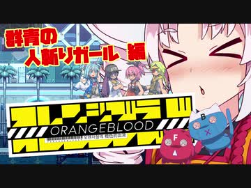 【ついなちゃん実況】オレンジブラッド 第5話　群青の人斬りガール編【VOICEROID実況プレイ】