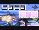 ニコニコ動画が最強説【スマブラSP】