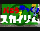 バニラでゆっくりスカイリム7