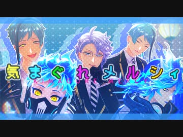 【MMDツイステ】気まぐれメルシィ【オクタ+イグニ】