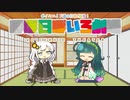 【VOICEROID劇場】ほぼ日ぼいろ劇場14日目