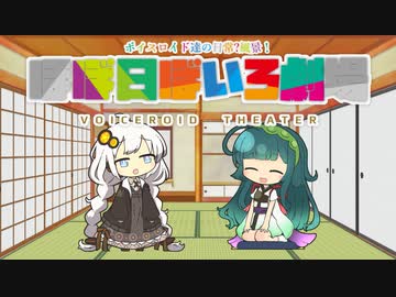 【VOICEROID劇場】ほぼ日ぼいろ劇場14日目