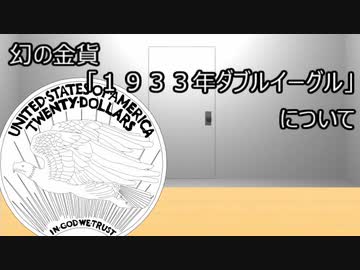 ゆっくり歴史よもやま話 1933年ダブルイーグル