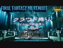 FF7リメイク　クラウド１人旅　その５　ゆっくり実況