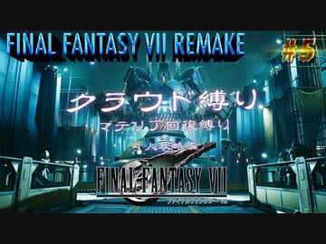 FF7リメイク　クラウド１人旅　その５　ゆっくり実況
