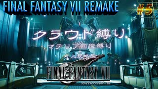 Ff7リメイク クラウド１人旅 その５ ゆっくり実況 ニコニコ動画