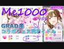 【シャニマス】GRAD産メンタル1000↑コラボフェス用アイドル作成【Leader適正PR３回チャート】