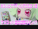 キラッとプリチャンプリたま３弾～マスコット認定試験ラビィ!?～