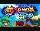 【日本語縛り】英検準二級の俺と音声翻訳で攻略する カナダ版ポケモン NEXOMON judgement1